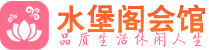 佛山禅城区休闲会所_佛山禅城区桑拿会所spa养生馆_水堡阁养生